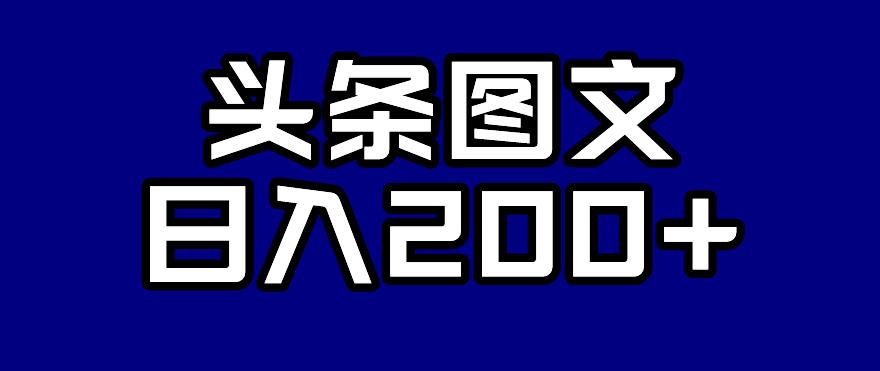 【副业项目7376期】头条AI图文新玩法，零违规，日入200+【揭秘】-千图副业网