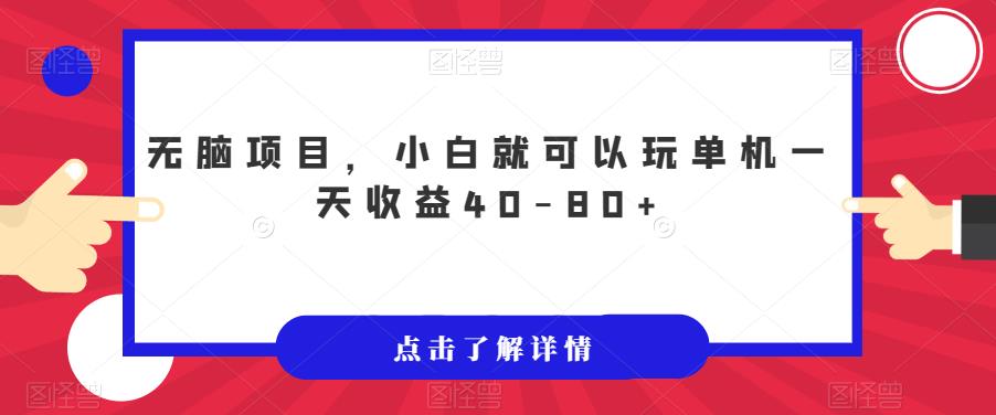 【副业项目7382期】无脑项目，小白就可以玩单机一天收益40-80+【揭秘】-千图副业网