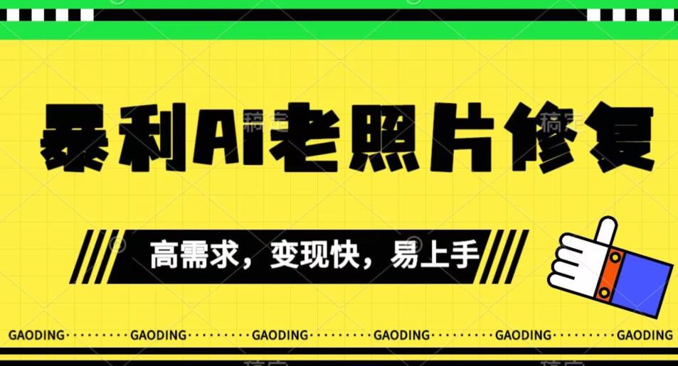 【副业项目7386期】《最新暴利Ai老照片修复》小白易上手，操作相当简单，月入千轻轻松松【揭秘】-千图副业网