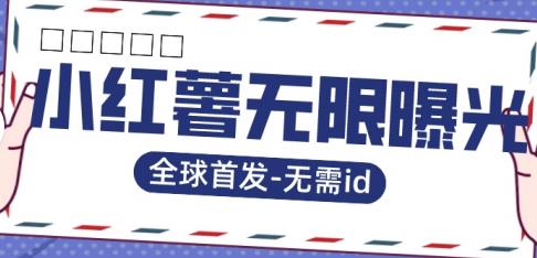 【副业项目7385期】全球首发-小红薯无需id无限曝光术-比苹果15更香的技术-千图副业网