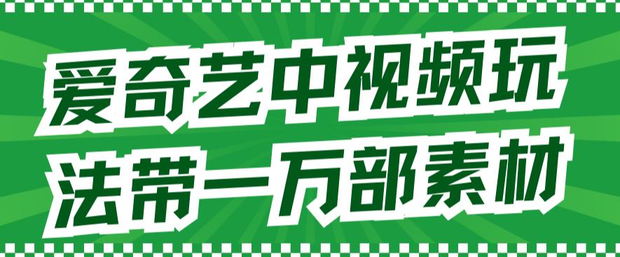 【副业项目7391期】爱奇艺中视频玩法，不用担心版权问题（详情教程+一万部素材）-千图副业网