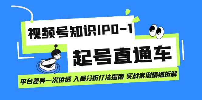 【副业项目7394期】视频号知识IP0-1起号直通车 平台差异一次讲透 入局分析打法指南 实战案例..-千图副业网