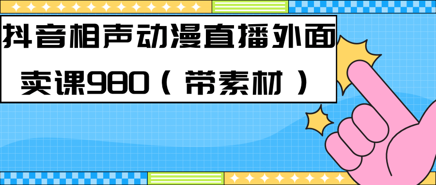 【副业项目7402期】最新快手相声动漫-真人直播教程很多人已经做起来了（完美教程）+素材-千图副业网