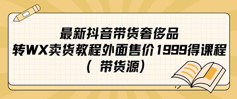 【副业项目7403期】最新抖音奢侈品转微信卖货教程外面售价1999的课程（带货源）-千图副业网