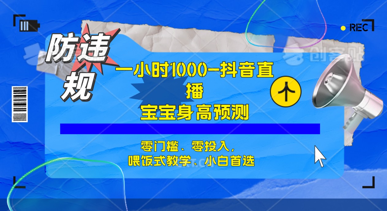 【副业项目7405期】半小时1000+，宝宝身高预测零门槛、零投入，喂饭式教学、小白首选-千图副业网