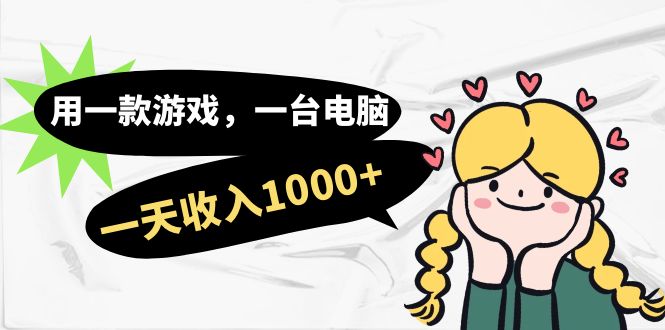 【副业项目7409期】用一款游戏，一台电脑，一天收入1000+，上班时也可以做，小白也能做-千图副业网