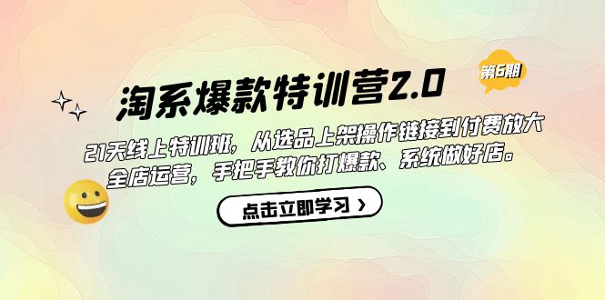 【副业项目7410期】淘系爆款特训营2.0【第六期】从选品上架到付费放大 全店运营 打爆款 做好店-千图副业网