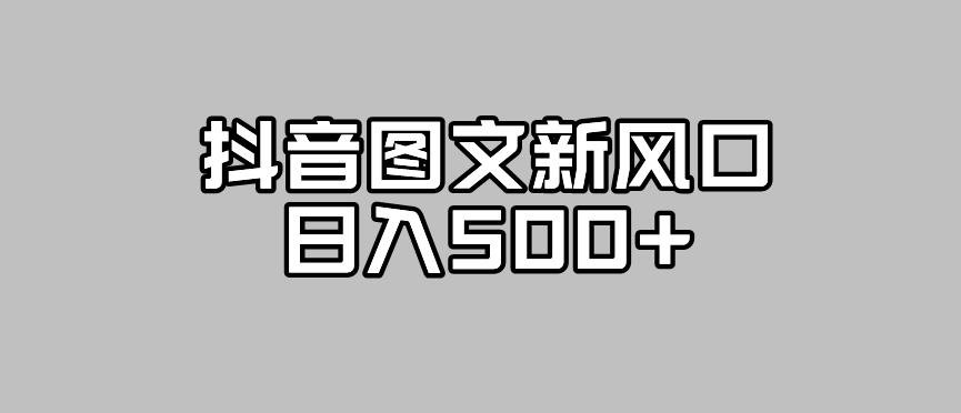 【副业项目7412期】抖音图文最新风口，流量扶持非常高，日入500+【揭秘】-千图副业网