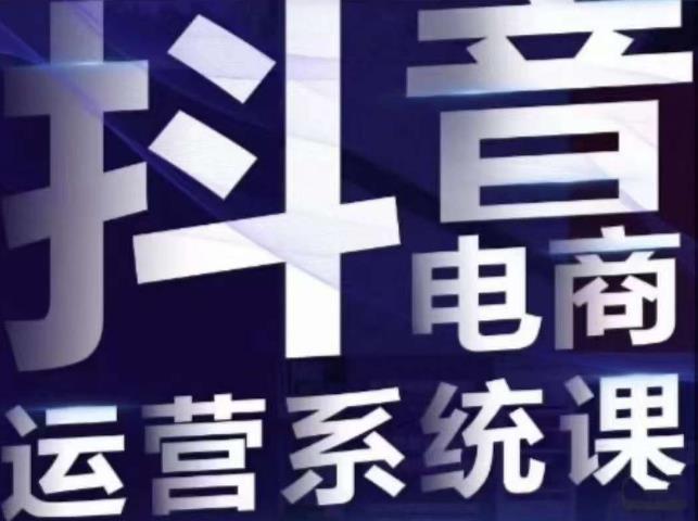 【副业项目7415期】白板·抖音直播带货线上课，单品打爆玩法-千图副业网