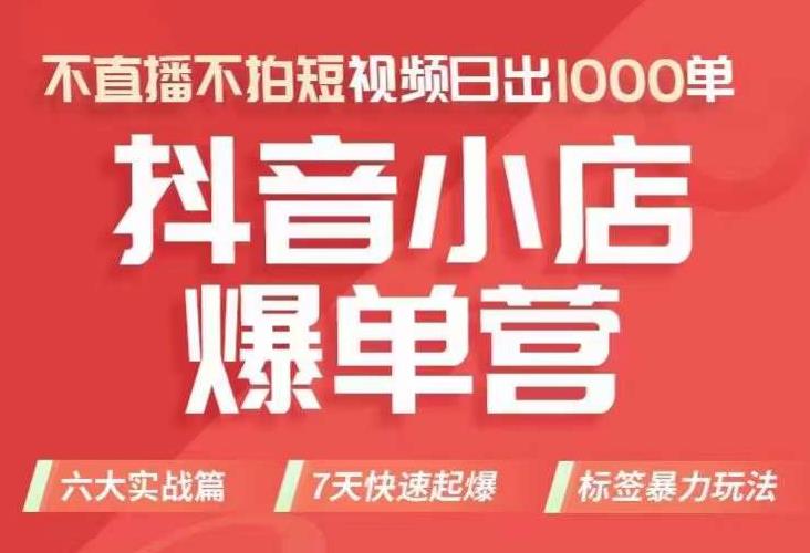 【副业项目7416期】抖店商品卡运营班（8月份），从0-1学习抖音小店全部操作方法，不直播不拍短视频日出1000单-千图副业网