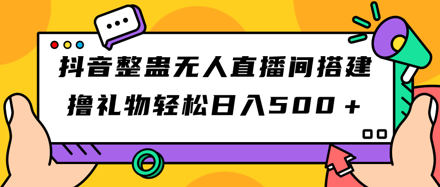 【副业项目7426期】抖音整蛊无人直播间搭建 撸礼物轻松日入500＋游戏软件+开播教程+全套工具-千图副业网