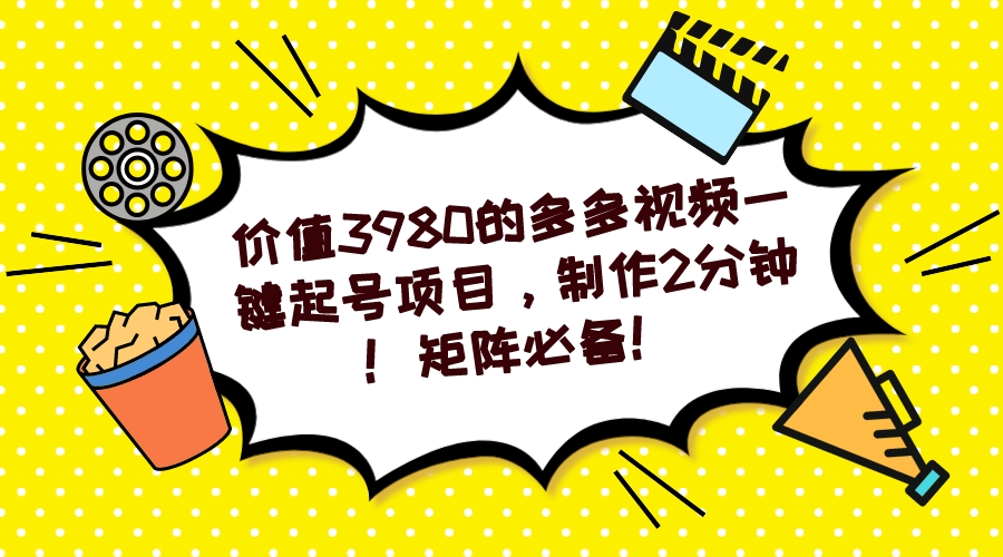 【副业项目7427期】多多视频一键起号项目，制作2分钟！矩阵必备！-千图副业网