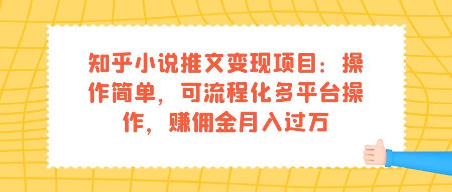 【副业项目7430期】知乎小说推文变现项目：操作简单，可流程化多平台操作，赚佣金月入过万-千图副业网