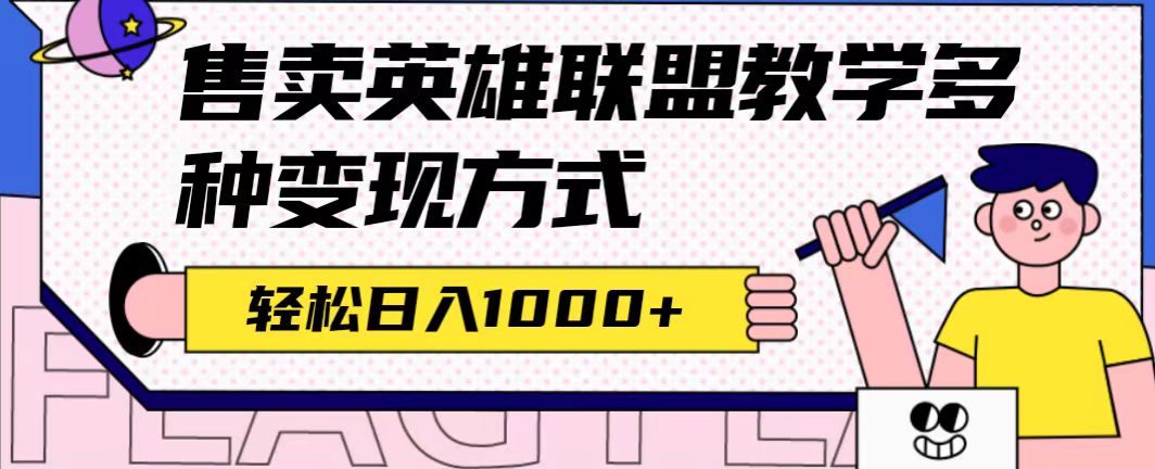 【副业项目7432期】全网首发英雄联盟教学最新玩法，多种变现方式，日入1000+（附655G素材）-千图副业网