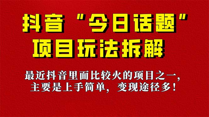 【副业项目7433期】《今日话题》保姆级玩法拆解，抖音很火爆的玩法，6种变现方式 快速拿到结果-千图副业网