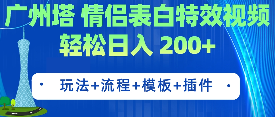 【副业项目7435期】广州塔情侣表白特效视频 简单制作 轻松日入200+（教程+工具+模板）-千图副业网