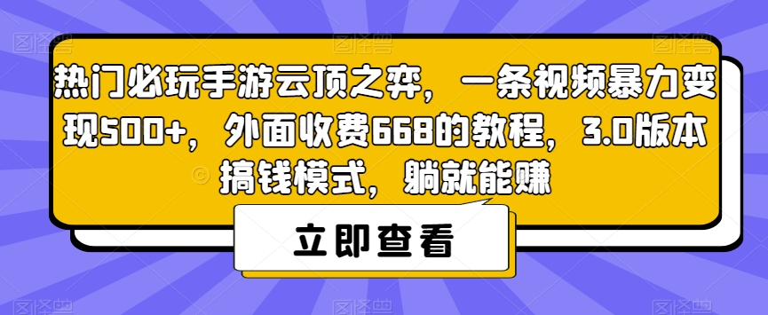 【副业项目7436期】热门必玩手游云顶之弈，一条视频暴力变现500+，外面收费668的教程，3.0版本搞钱模式，躺就能赚-千图副业网