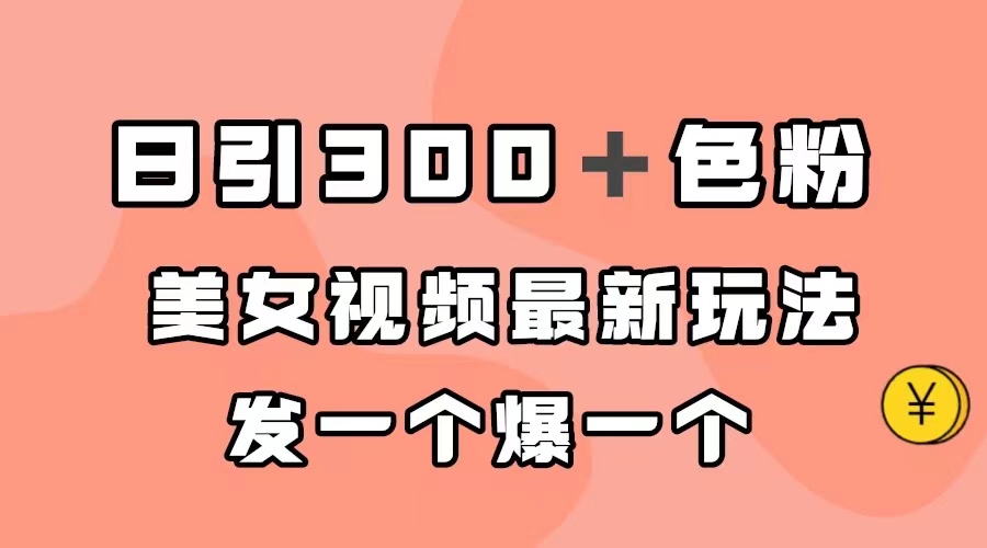 【副业项目7449期】日引300＋色粉，美女视频最新玩法，发一个爆一个-千图副业网