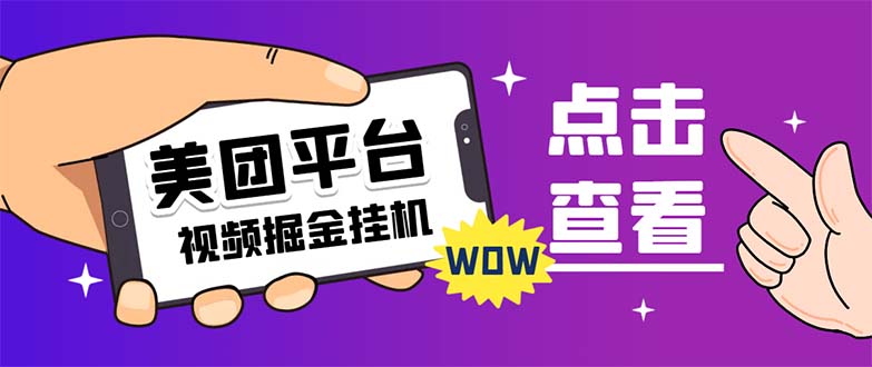 【副业项目7459期】外面卖188最新美团视频掘金挂机项目 单号单天5元左右【自动脚本+玩法教程】-千图副业网