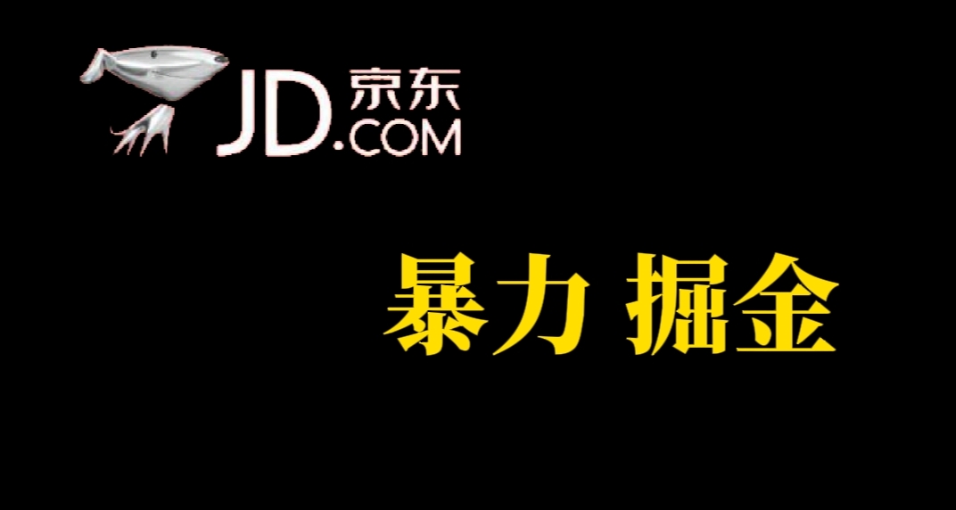 【副业项目7462期】人人可做，京东暴力掘金，体现秒到，每天轻轻松松3-5张，兄弟们干！-千图副业网