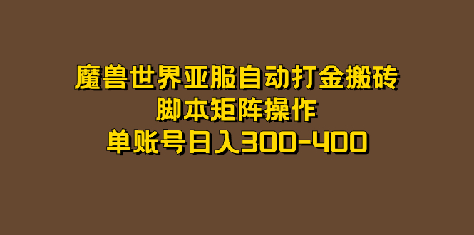 【副业项目7464期】魔兽世界亚服自动打金搬砖，脚本矩阵操作，单账号日入300-400-千图副业网