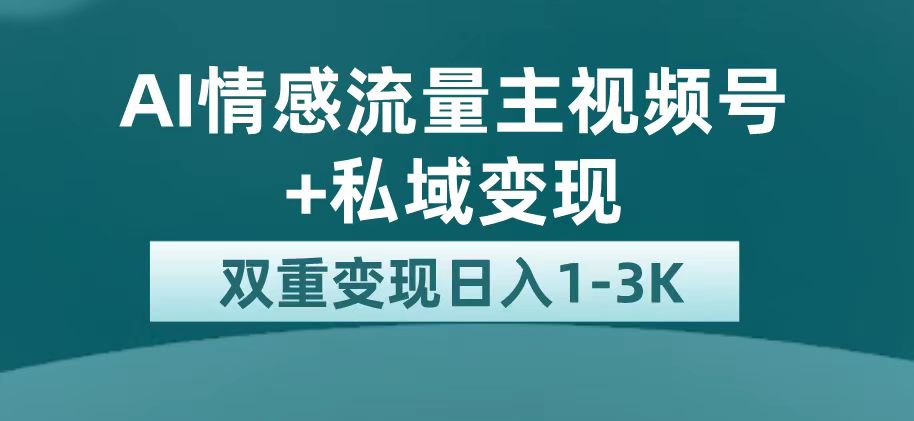 【副业项目7473期】最新AI情感流量主掘金+私域变现，日入1K，平台巨大流量扶持-千图副业网