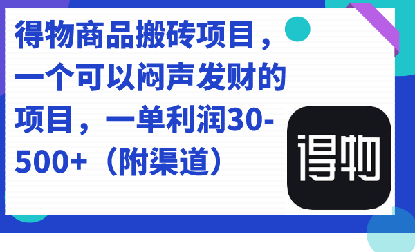 【副业项目7478期】得物商品搬砖项目，一个可以闷声发财的项目，一单利润30-500+（附渠道）-千图副业网