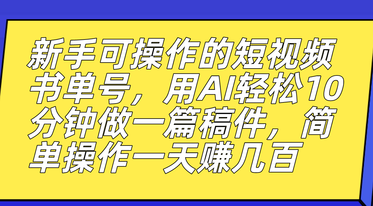 【副业项目7479期】新手可操作的短视频书单号，用AI轻松10分钟做一篇稿件，一天轻松赚几百-千图副业网