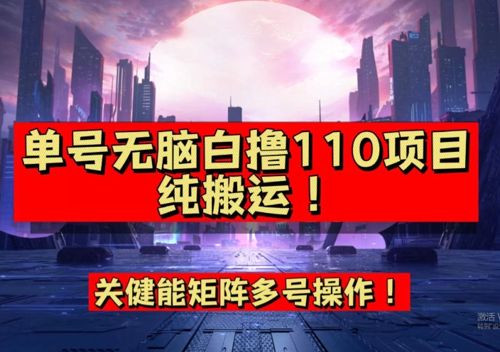 【副业项目7481期】9月全网首发，单号直接白撸110！可多号操作，无脑搬运复制粘贴【揭秘】-千图副业网