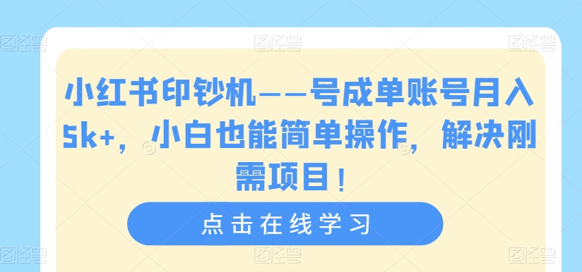 【副业项目7482期】小红书印钞机——号成单账号月入5k+，小白也能简单操作，解决刚需项目-千图副业网