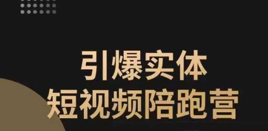 【副业项目7486期】引爆实体短视频陪跑营，一套可复制的同城短视频打法，让你的实体店抓住短视频红利-千图副业网