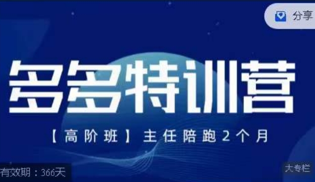 【副业项目7488期】纪主任·多多特训营高阶班，拼多多最新玩法技巧落地实操-千图副业网