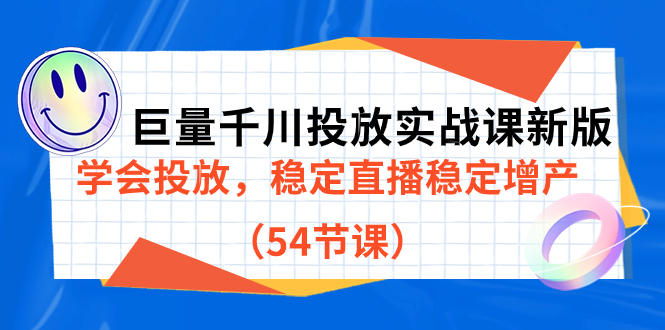 【副业项目7493期】巨量千川投放实战课新版，学会投放，稳定直播稳定增产（54节课）-千图副业网