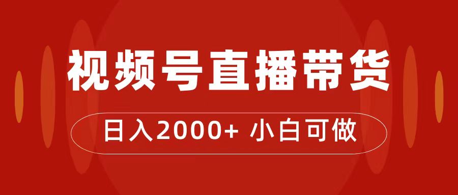 【副业项目7495期】付了4988买的课程，视频号直播带货训练营，日入2000+-千图副业网