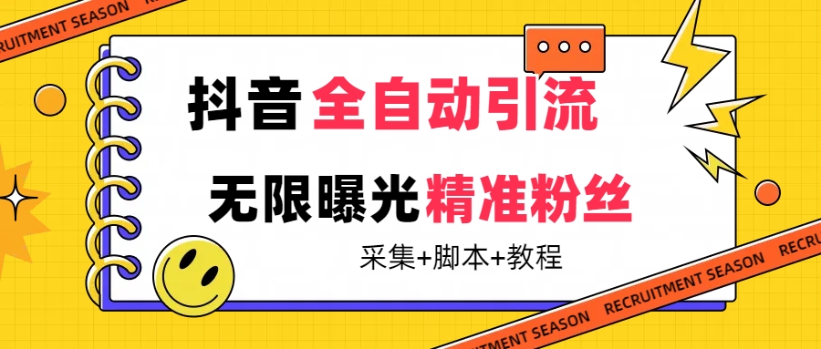 【副业项目7496期】【最新技术】抖音全自动暴力引流全行业精准粉技术【脚本+教程】-千图副业网