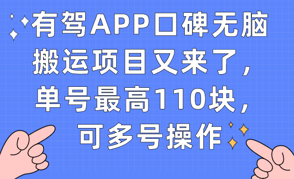 【副业项目7499期】有驾APP口碑无脑搬运项目又来了，单号最高110块，可多号操作-千图副业网