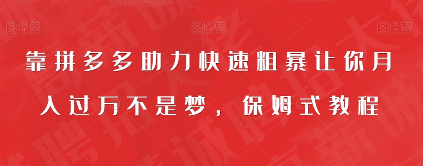 【副业项目7503期】靠拼多多助力快速粗暴让你月入过万不是梦，保姆式教程【揭秘】-千图副业网