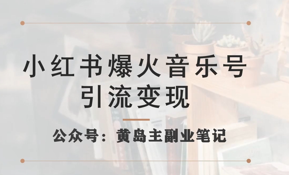 【副业项目7505期】小红书爆火音乐号引流变现项目，视频版一条龙实操玩法分享给你-千图副业网