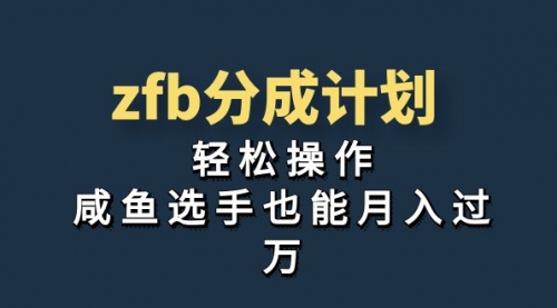 【副业项目7175期】zfb分成计划，轻松操作，新手也能破万-千图副业网