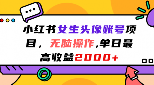 【副业项目7177期】小红书女生头像账号项目，单日最高2000+-千图副业网