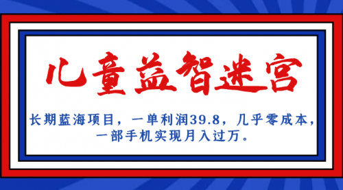 【副业项目7178期】儿童益智迷宫 一单利润39.8，全新蓝海项目-千图副业网