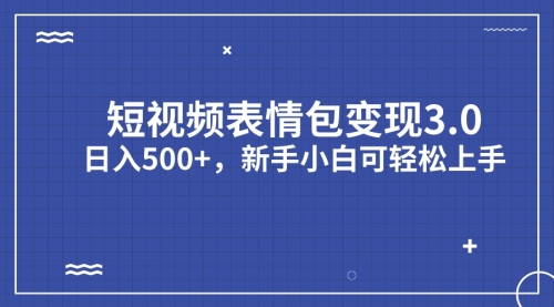 【副业项目7181期】短视频表情包变现项目3.0，日入500+，新手小白轻松上手（教程+资料）-千图副业网