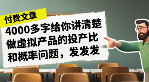 【副业项目7186期】4000多字给你讲清楚做虚拟产品的投产比和概率问题-千图副业网