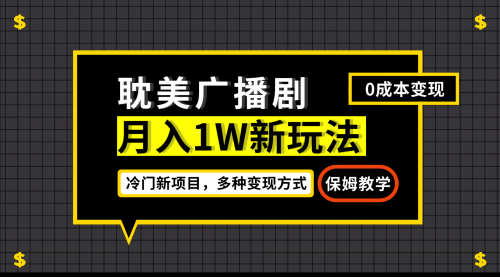 【副业项目7187期】月入过万新玩法，耽美广播剧，变现简单粗暴-千图副业网