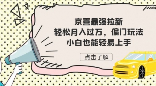 【副业项目7193期】京喜最强拉新，轻松月入过万，偏门玩法，小白也能轻易上手-千图副业网