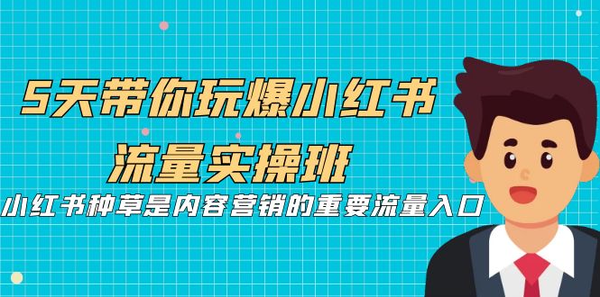 【副业项目7197期】5天带你玩爆小红书流量实操班，小红书种草实战-千图副业网