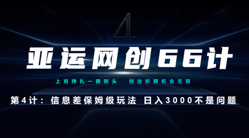 【副业项目7201期】信息差保姆级玩法 日入3000不是问题-千图副业网