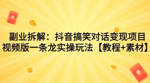 【副业项目7207期】抖音搞笑对话变现项目，视频版一条龙实操玩法【教程+素材】-千图副业网