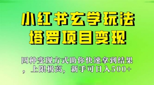 【副业项目7214期】新手也能日入500的玩法，上限极高，小红书玄学玩法-千图副业网