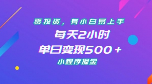 【副业项目7215期】零投资，有小白易上手，每天2小时，单日变现500＋，小程序掘金-千图副业网